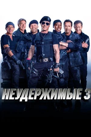 Неудержимые 3 / The Expendables 3