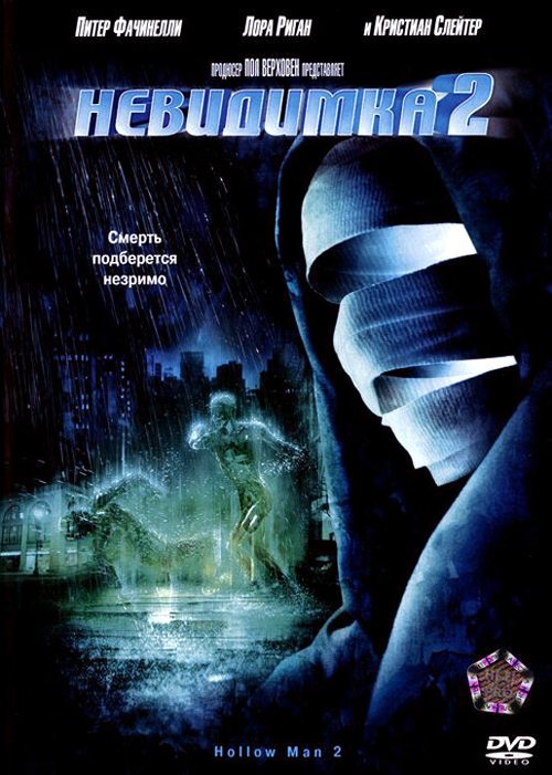 Невидимка 2 / Hollow Man II