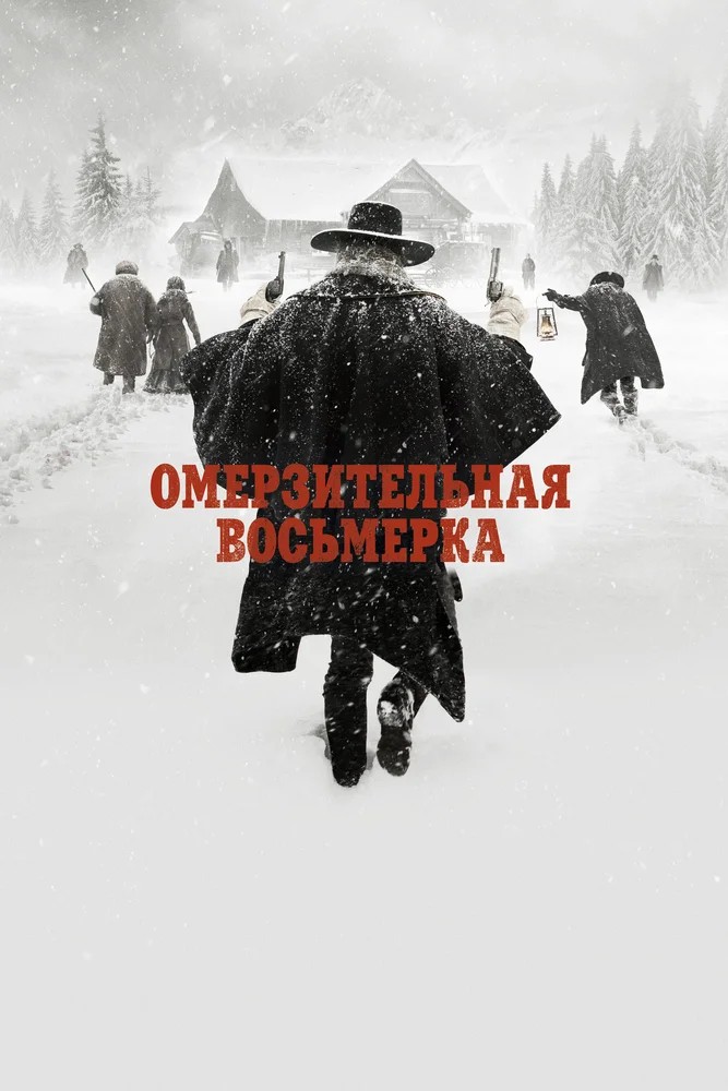 Омерзительная восьмерка / The Hateful Eight