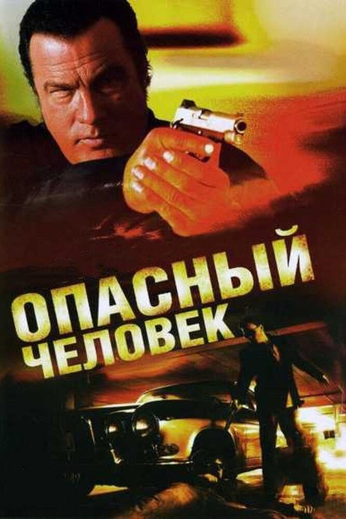 Опасный человек / A Dangerous Man