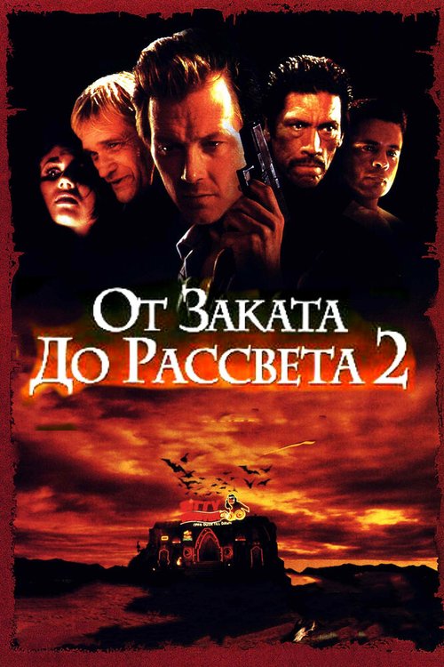 От заката до рассвета 2: Кровавые деньги из Техаса / From Dusk Till Dawn 2: Texas Blood Money