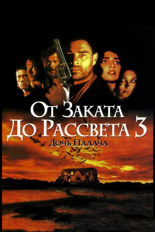 От заката до рассвета 3: Дочь палача / From Dusk Till Dawn 3: The Hangman's Daughter