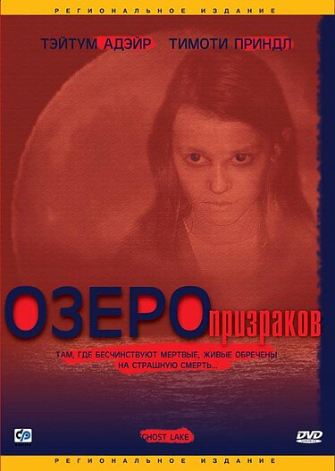 Озеро призраков / Ghost Lake