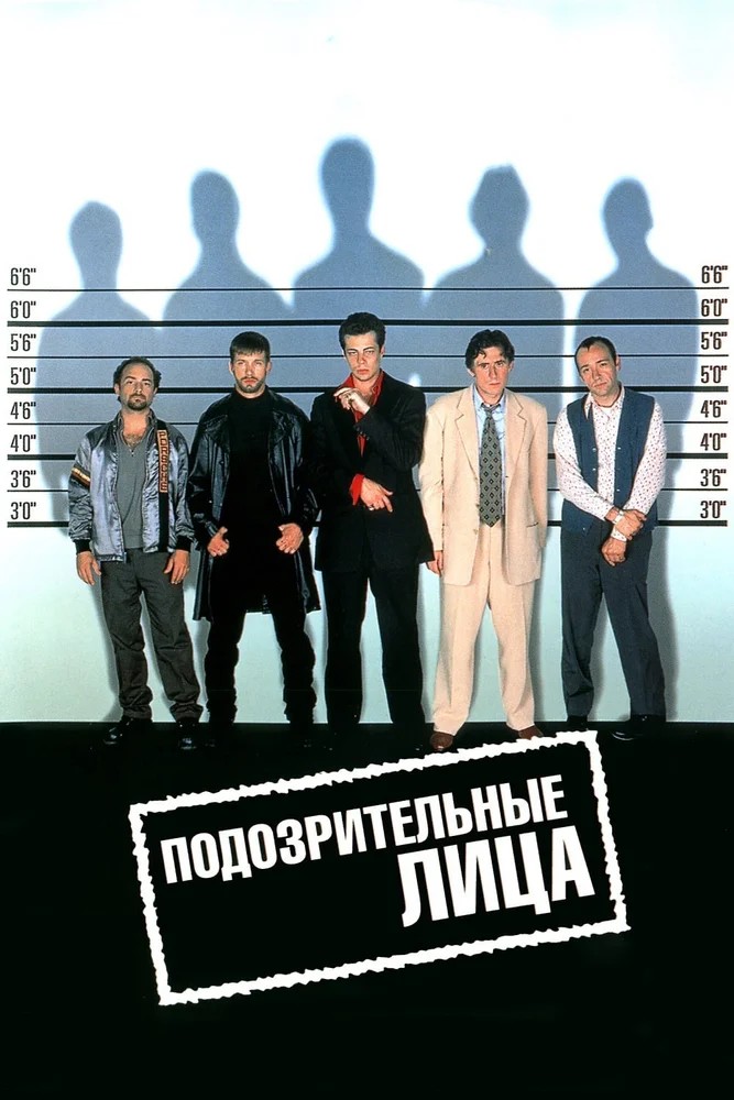 Подозрительные лица / The Usual Suspects