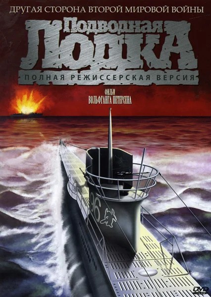 Подводная лодка / Das Boot