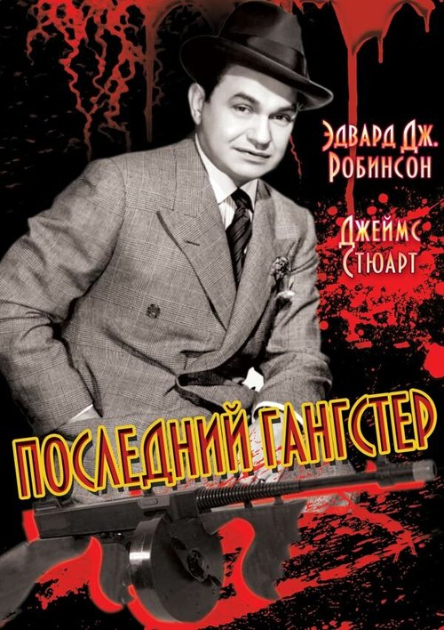 Последний гангстер / The Last Gangster