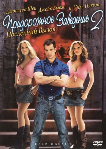 Придорожное заведение 2: Последний вызов / Road House 2: Last Call