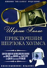 Приключения Шерлока Холмса / The Adventures of Sherlock Holmes