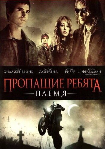 Пропащие ребята: Племя / Lost Boys: The Tribe