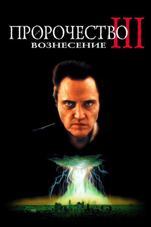 Пророчество 3: Вознесение / The Prophecy 3: The Ascent