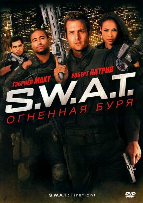 S.W.A.T.: Огненная буря / S.W.A.T.: Firefight