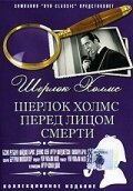 Шерлок Холмс перед лицом смерти / Sherlock Holmes Faces Death