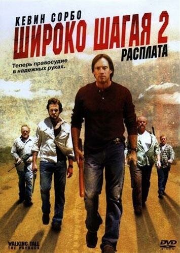 Широко шагая 2: Расплата / Walking Tall: The Payback