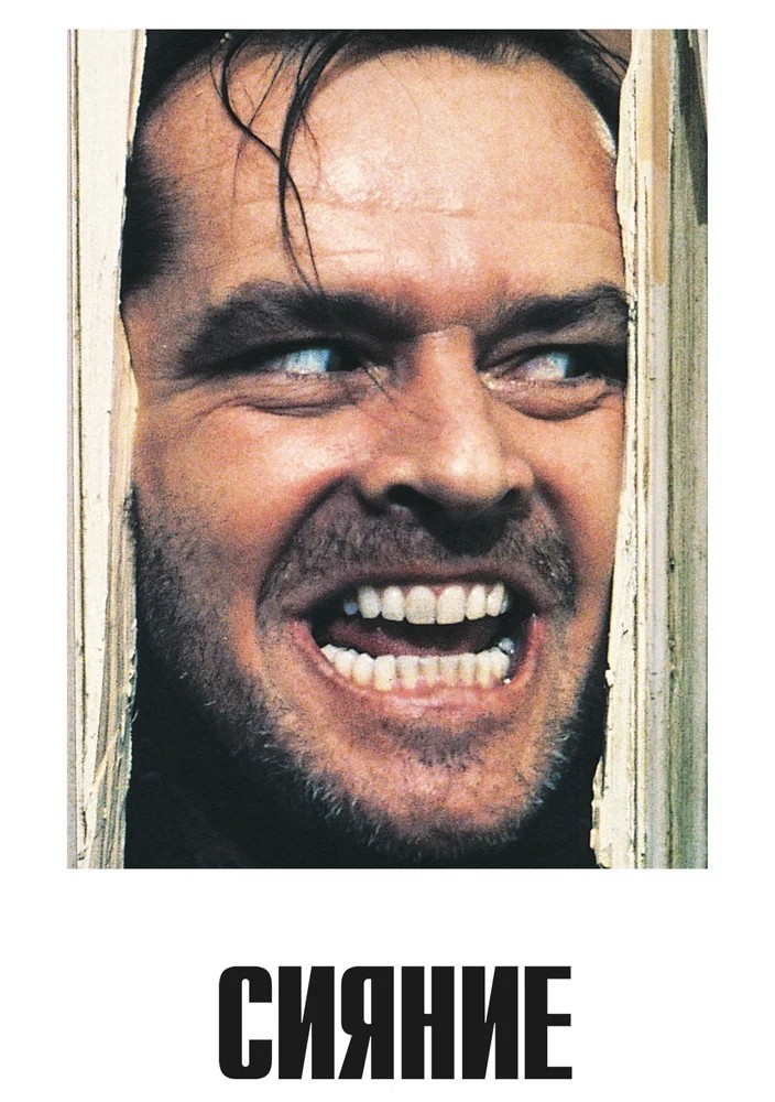 Сияние / The Shining