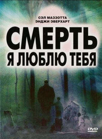 Смерть, я люблю тебя / The Unknown Trilogy