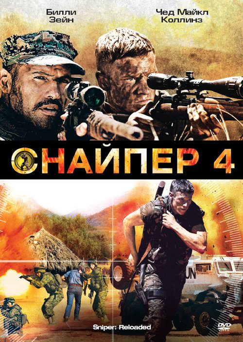 Снайпер 4 / Sniper: Reloaded