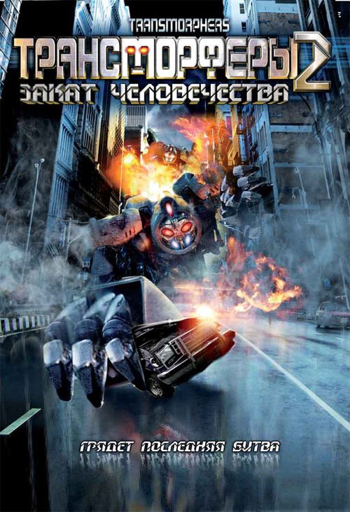 Трансморферы 2: Закат человечества / Transmorphers: Fall of Man