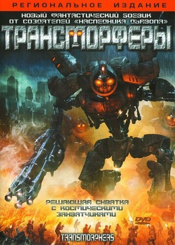 Трансморферы / Transmorphers