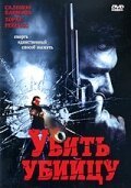 Убить убийцу / Para matar a un asesino