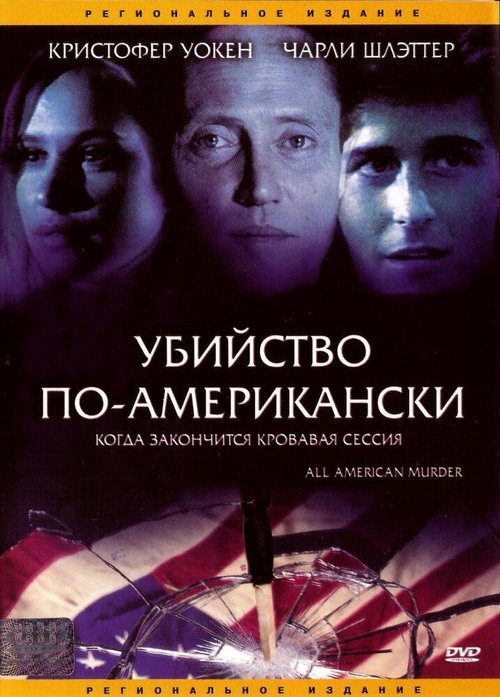 Убийство по-американски / All-American Murder