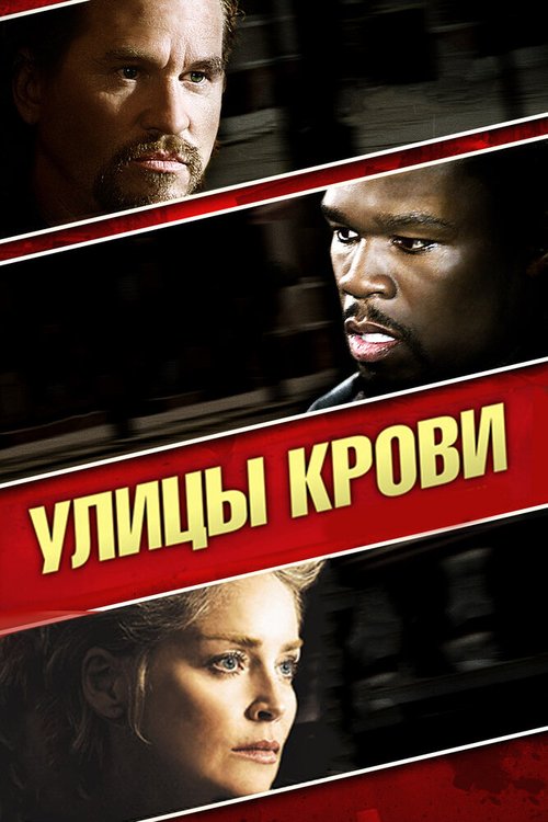 Улицы крови / Streets of Blood