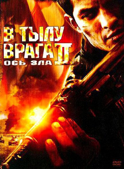 В тылу врага 2: Ось зла / Behind Enemy Lines II: Axis of Evil