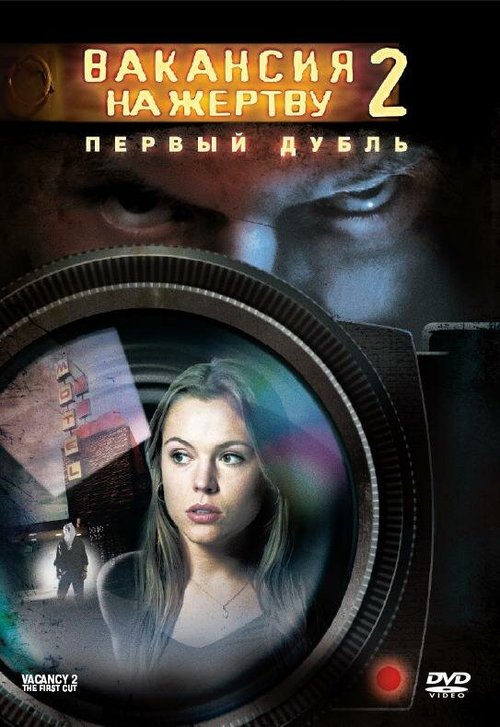 Вакансия на жертву 2: Первый дубль / Vacancy 2: The First Cut