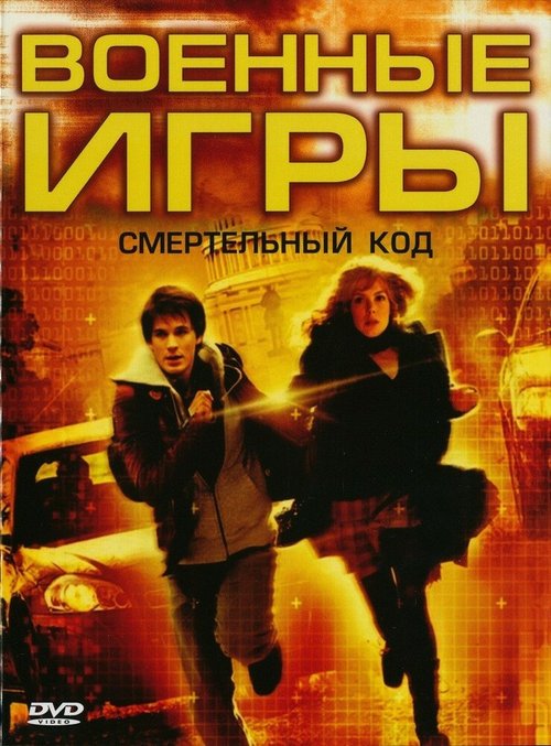 Военные игры 2: Код смерти / WarGames: The Dead Code