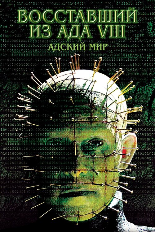 Восставший из ада 8: Адский мир / Hellraiser: Hellworld