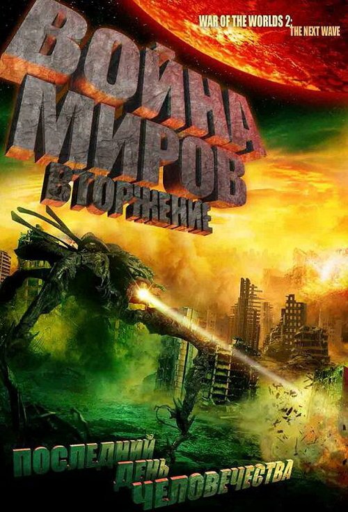 Война миров: Вторжение / War of the Worlds 2: The Next Wave