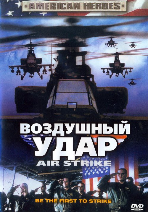 Воздушный удар / Air Strike