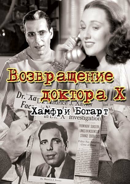 Возвращение доктора X / The Return of Doctor X