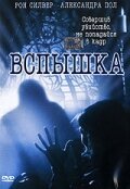 Вспышка / Exposure