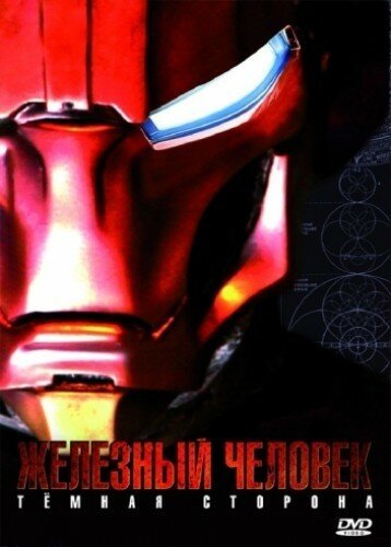 Железный Человек: Темная сторона / Metal Man