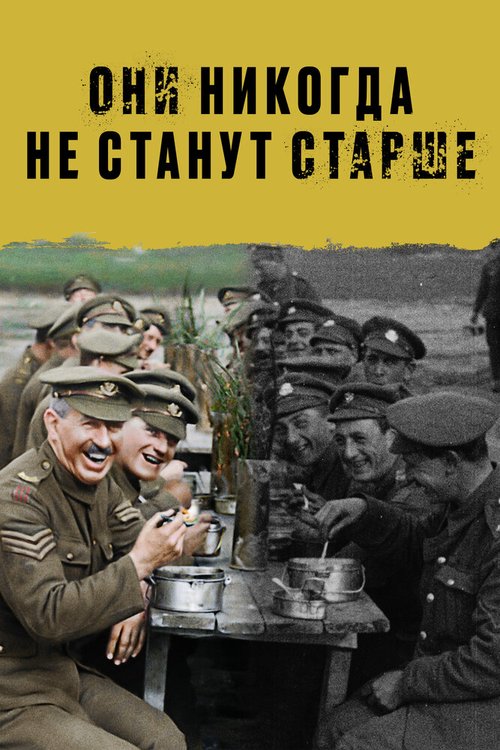 Они никогда не станут старше / They Shall Not Grow Old